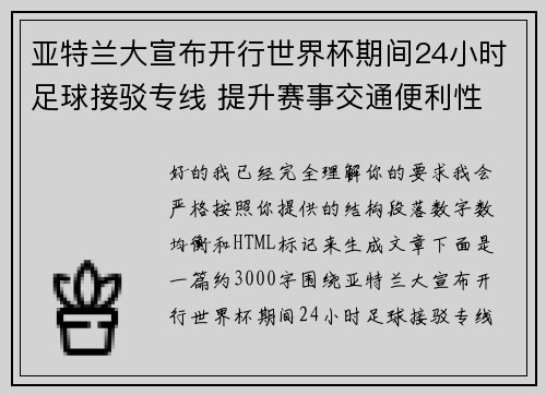 亚特兰大宣布开行世界杯期间24小时足球接驳专线 提升赛事交通便利性
