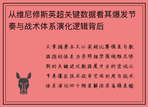 从维尼修斯英超关键数据看其爆发节奏与战术体系演化逻辑背后