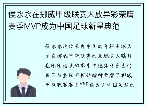 侯永永在挪威甲级联赛大放异彩荣膺赛季MVP成为中国足球新星典范