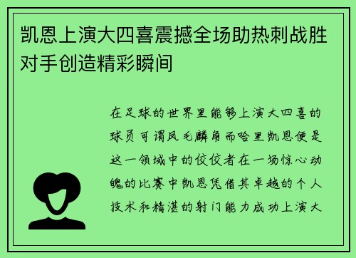 凯恩上演大四喜震撼全场助热刺战胜对手创造精彩瞬间