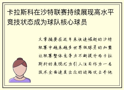 卡拉斯科在沙特联赛持续展现高水平竞技状态成为球队核心球员