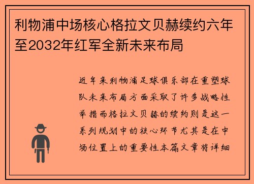 利物浦中场核心格拉文贝赫续约六年至2032年红军全新未来布局