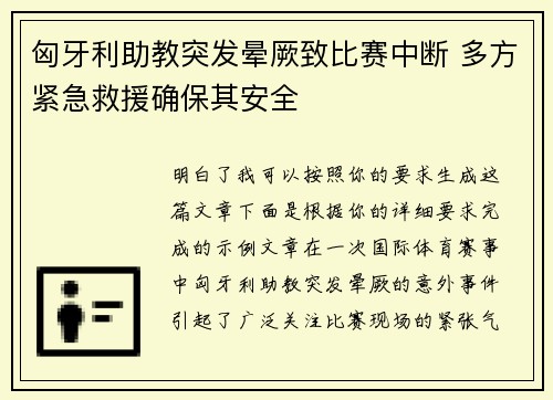 匈牙利助教突发晕厥致比赛中断 多方紧急救援确保其安全