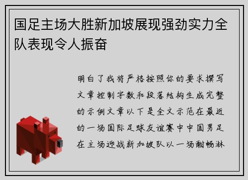 国足主场大胜新加坡展现强劲实力全队表现令人振奋