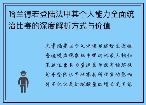 哈兰德若登陆法甲其个人能力全面统治比赛的深度解析方式与价值