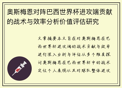 奥斯梅恩对阵巴西世界杯进攻端贡献的战术与效率分析价值评估研究