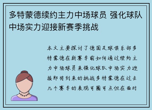 多特蒙德续约主力中场球员 强化球队中场实力迎接新赛季挑战