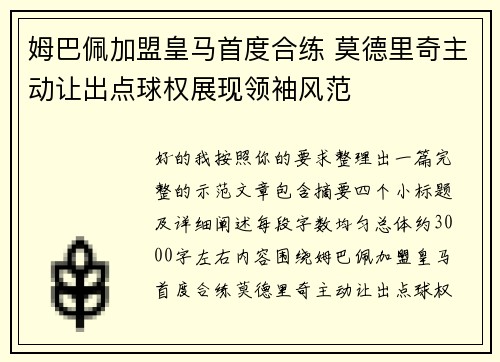 姆巴佩加盟皇马首度合练 莫德里奇主动让出点球权展现领袖风范