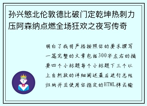 孙兴慜北伦敦德比破门定乾坤热刺力压阿森纳点燃全场狂欢之夜写传奇