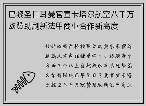 巴黎圣日耳曼官宣卡塔尔航空八千万欧赞助刷新法甲商业合作新高度