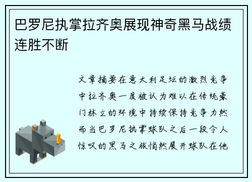 巴罗尼执掌拉齐奥展现神奇黑马战绩连胜不断
