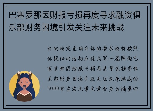 巴塞罗那因财报亏损再度寻求融资俱乐部财务困境引发关注未来挑战