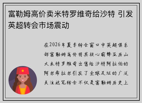 富勒姆高价卖米特罗维奇给沙特 引发英超转会市场震动