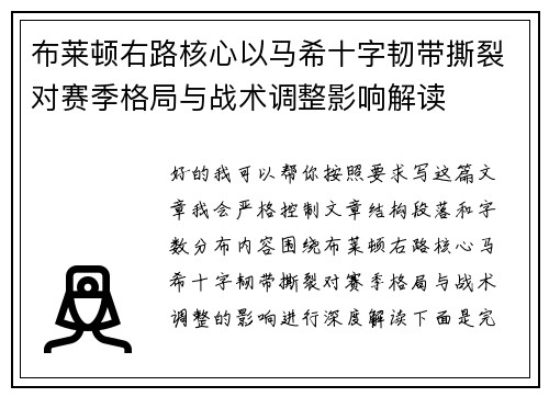 布莱顿右路核心以马希十字韧带撕裂对赛季格局与战术调整影响解读