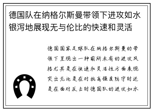 德国队在纳格尔斯曼带领下进攻如水银泻地展现无与伦比的快速和灵活