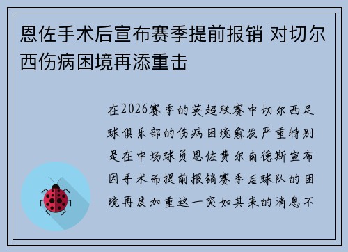 恩佐手术后宣布赛季提前报销 对切尔西伤病困境再添重击