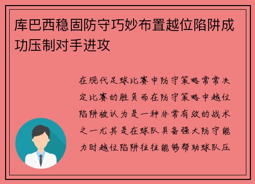 库巴西稳固防守巧妙布置越位陷阱成功压制对手进攻