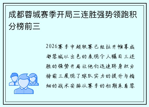 成都蓉城赛季开局三连胜强势领跑积分榜前三