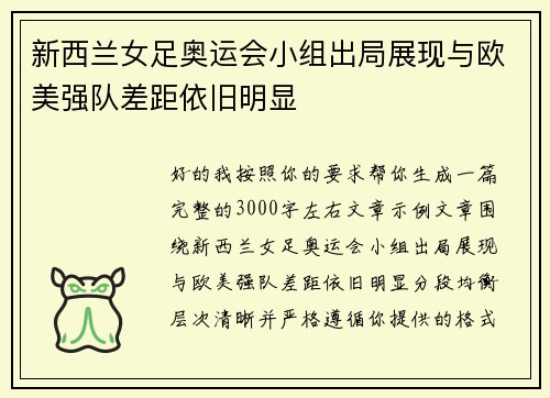 新西兰女足奥运会小组出局展现与欧美强队差距依旧明显