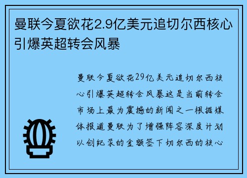 曼联今夏欲花2.9亿美元追切尔西核心引爆英超转会风暴