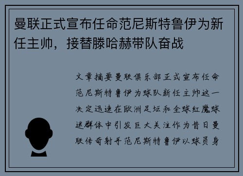 曼联正式宣布任命范尼斯特鲁伊为新任主帅，接替滕哈赫带队奋战
