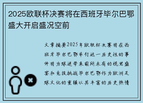 2025欧联杯决赛将在西班牙毕尔巴鄂盛大开启盛况空前