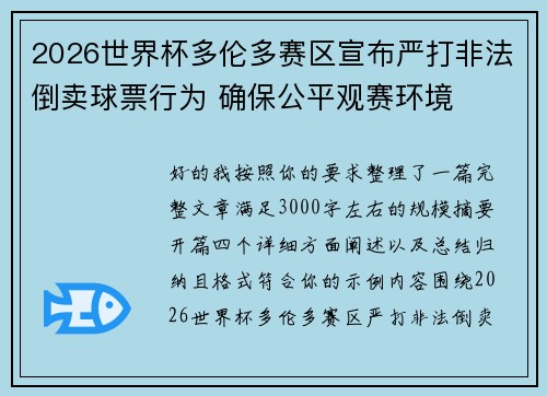 2026世界杯多伦多赛区宣布严打非法倒卖球票行为 确保公平观赛环境