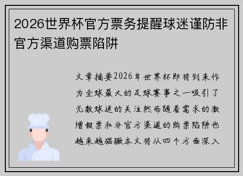 2026世界杯官方票务提醒球迷谨防非官方渠道购票陷阱