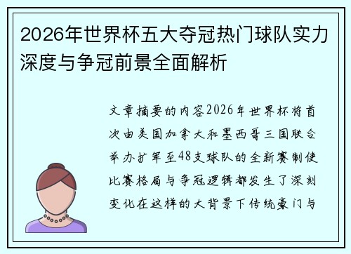 2026年世界杯五大夺冠热门球队实力深度与争冠前景全面解析
