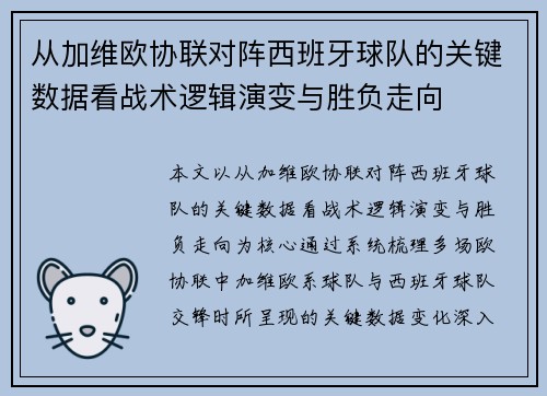 从加维欧协联对阵西班牙球队的关键数据看战术逻辑演变与胜负走向