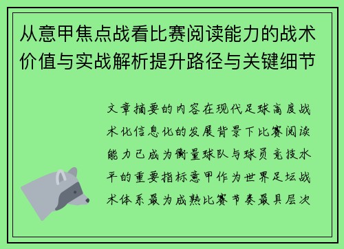 从意甲焦点战看比赛阅读能力的战术价值与实战解析提升路径与关键细节