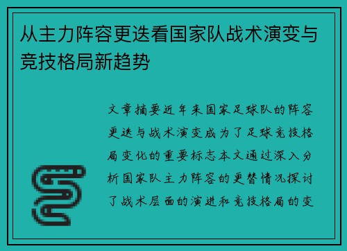 从主力阵容更迭看国家队战术演变与竞技格局新趋势