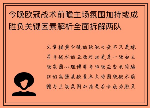 今晚欧冠战术前瞻主场氛围加持或成胜负关键因素解析全面拆解两队