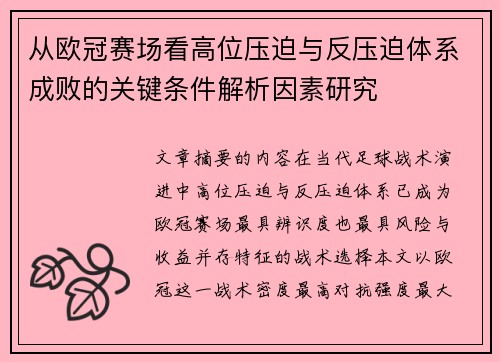 从欧冠赛场看高位压迫与反压迫体系成败的关键条件解析因素研究