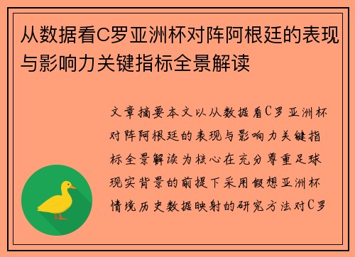 从数据看C罗亚洲杯对阵阿根廷的表现与影响力关键指标全景解读