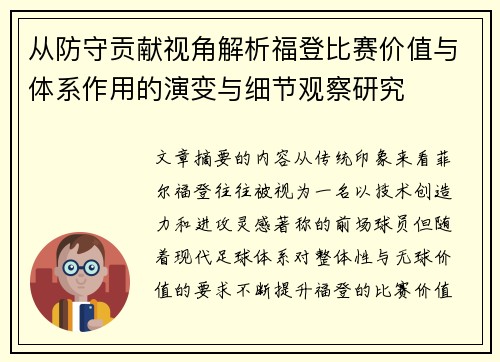 从防守贡献视角解析福登比赛价值与体系作用的演变与细节观察研究