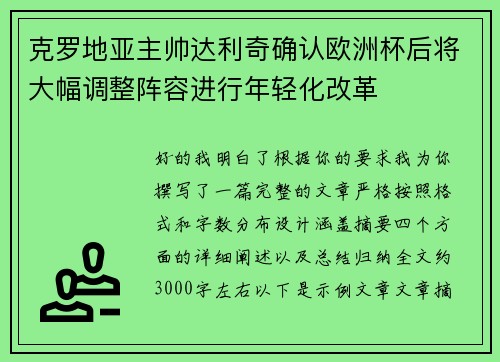 克罗地亚主帅达利奇确认欧洲杯后将大幅调整阵容进行年轻化改革