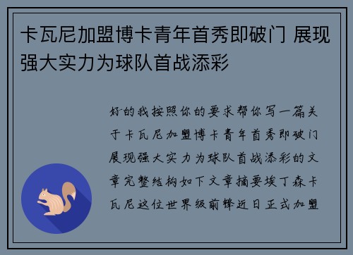 卡瓦尼加盟博卡青年首秀即破门 展现强大实力为球队首战添彩
