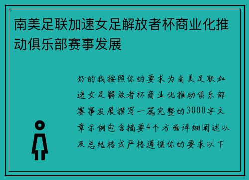 南美足联加速女足解放者杯商业化推动俱乐部赛事发展