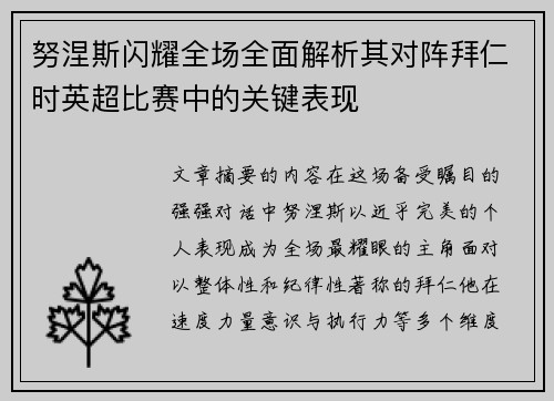 努涅斯闪耀全场全面解析其对阵拜仁时英超比赛中的关键表现