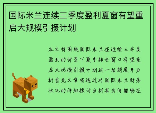 国际米兰连续三季度盈利夏窗有望重启大规模引援计划