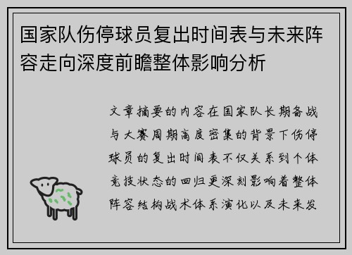 国家队伤停球员复出时间表与未来阵容走向深度前瞻整体影响分析