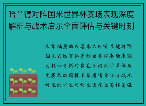 哈兰德对阵国米世界杯赛场表现深度解析与战术启示全面评估与关键时刻影响