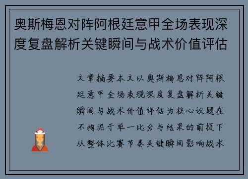 奥斯梅恩对阵阿根廷意甲全场表现深度复盘解析关键瞬间与战术价值评估