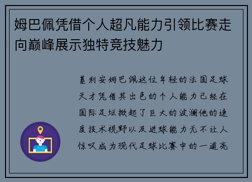 姆巴佩凭借个人超凡能力引领比赛走向巅峰展示独特竞技魅力