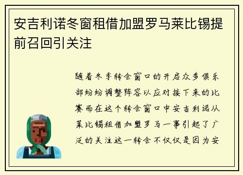 安吉利诺冬窗租借加盟罗马莱比锡提前召回引关注