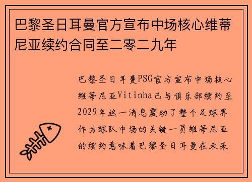 巴黎圣日耳曼官方宣布中场核心维蒂尼亚续约合同至二零二九年