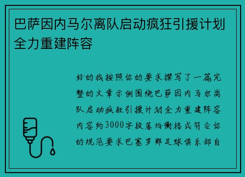 巴萨因内马尔离队启动疯狂引援计划全力重建阵容