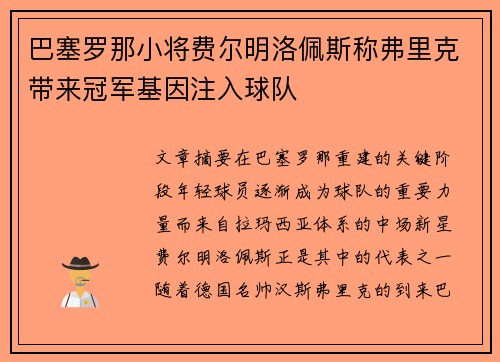 巴塞罗那小将费尔明洛佩斯称弗里克带来冠军基因注入球队