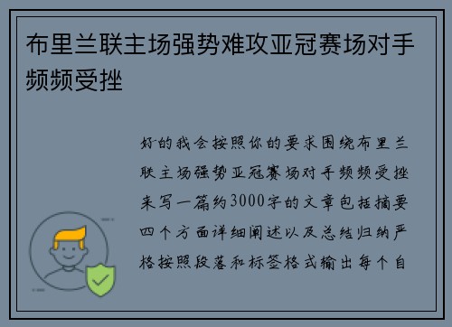 布里兰联主场强势难攻亚冠赛场对手频频受挫